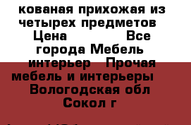 кованая прихожая из четырех предметов › Цена ­ 35 000 - Все города Мебель, интерьер » Прочая мебель и интерьеры   . Вологодская обл.,Сокол г.